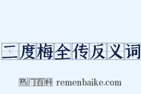 二度梅全传反义词是什么意思的图片